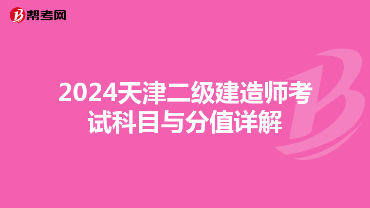 2024天津二级建造师考试科目与分值详解