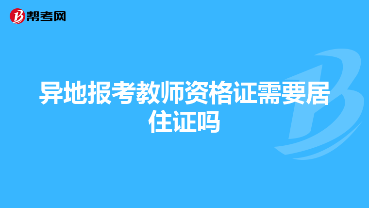 异地报考教师资格证需要居住证吗