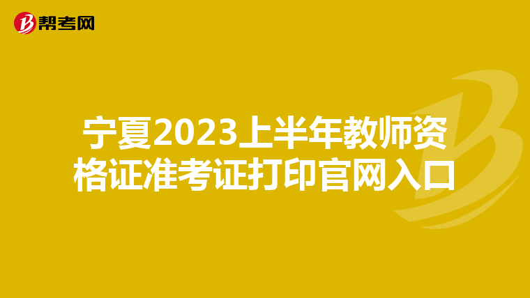 宁夏2023上半年教师资格证准考证打印官网入口