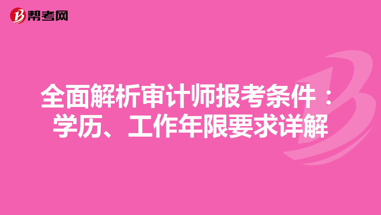 全面解析审计师报考条件：学历、工作年限要求详解