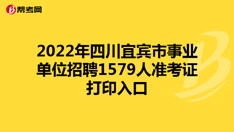 2022年四川宜宾市事业单位招聘1579人准考证打印入口