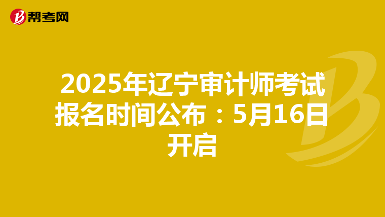 2025年辽宁审计师考试报名时间公布：5月16日开启