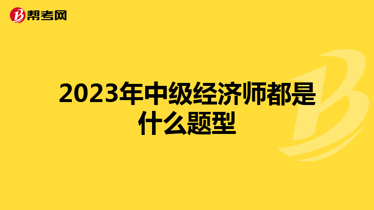 2023年中级经济师都是什么题型