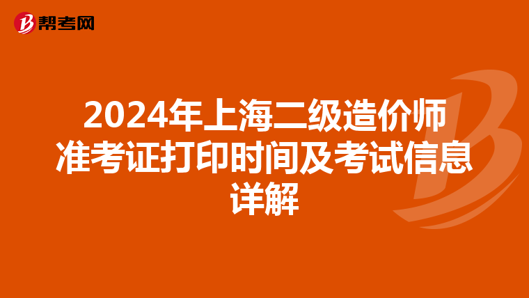 2024年上海二級造價師準考證打印時間及考試信息詳解