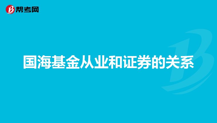 国海基金从业和证券的关系