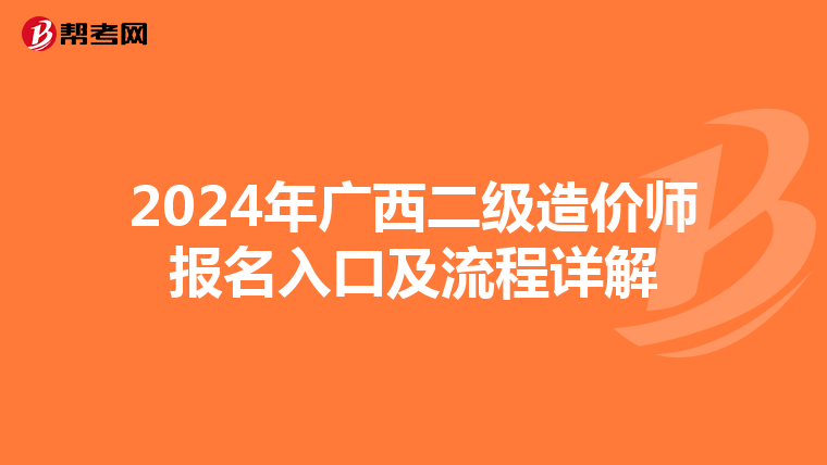 2024年广西二级造价师报名入口及流程详解