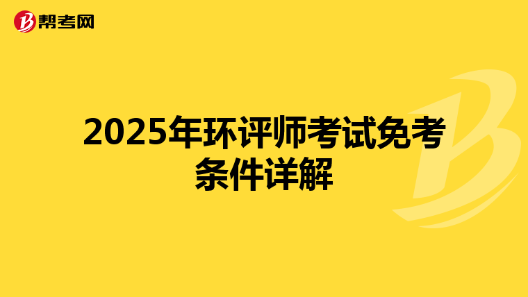 2025年环评师考试免考条件详解