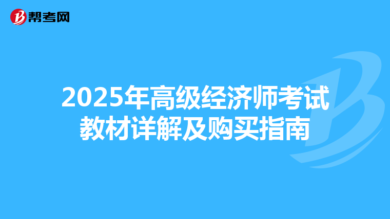 2025年高级经济师考试教材详解及购买指南
