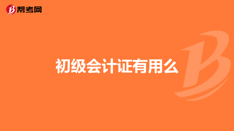 初级会计证有用么