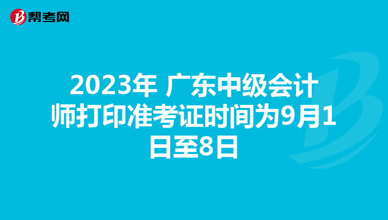 2023年 广东中级会计师打印准考证时间为9月1日至8日