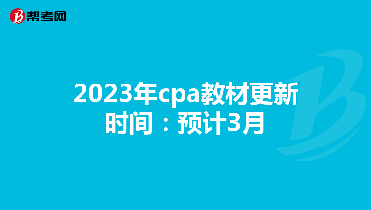 2023年cpa教材更新时间:预计3月