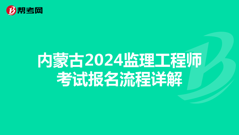 内蒙古2024监理工程师考试报名流程详解