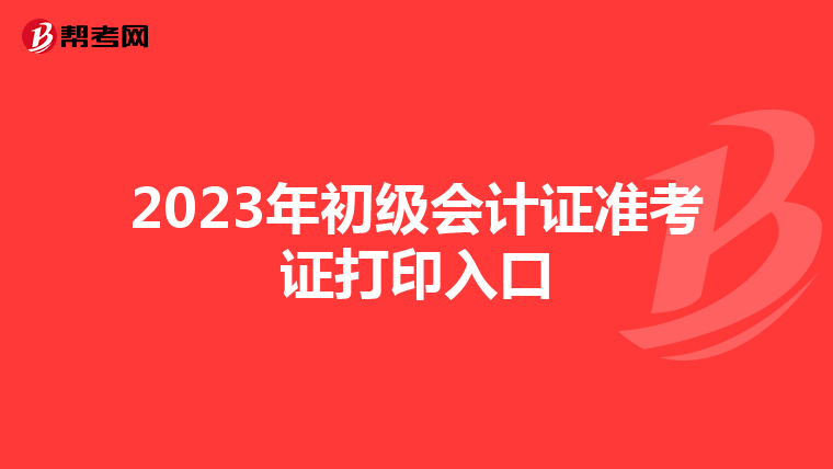 2023年初级会计证准考证打印入口