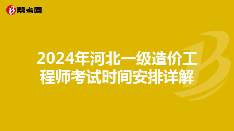 2024年河北一级造价工程师考试时间安排详解