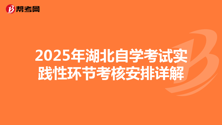 2025年湖北自学考试实践性环节考核安排详解