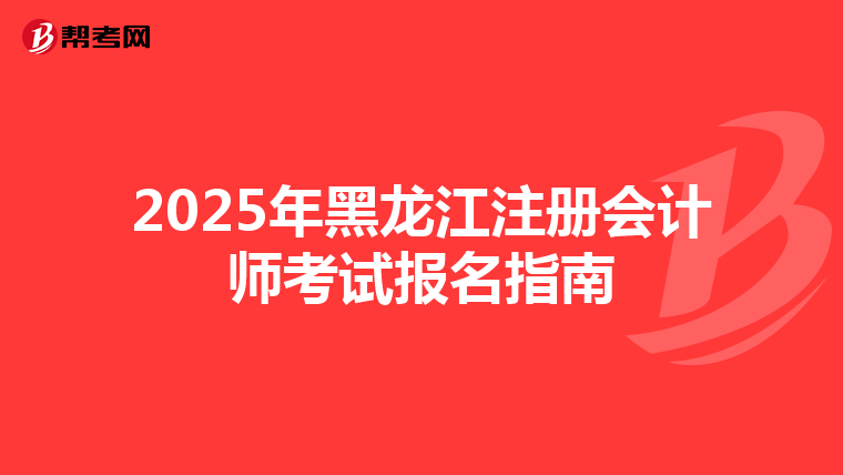 2025年黑龍江注冊會計師考試報名指南