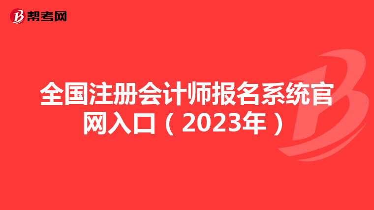 全國注冊會計師報名系統(tǒng)官網(wǎng)入口(2023年)