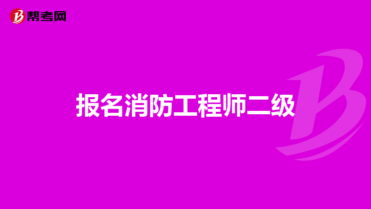 报名消防工程师二级