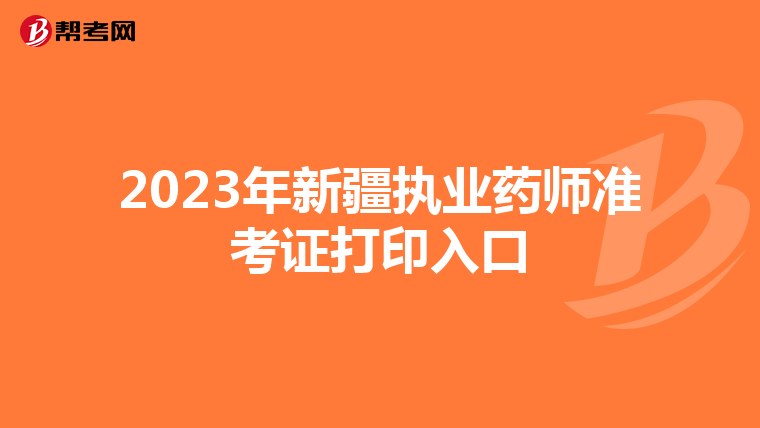 2023年新疆执业药师准考证打印入口