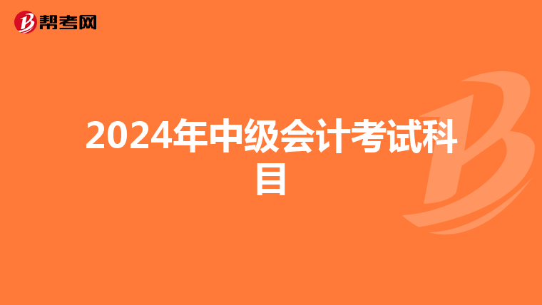 2024年中級會計考試科目