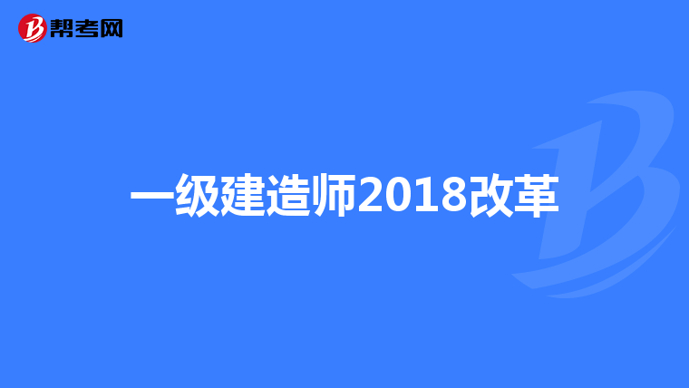 一级建造师2018改革