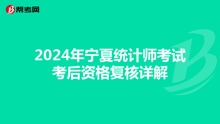 2024年寧夏統計師考試考后資格復核詳解