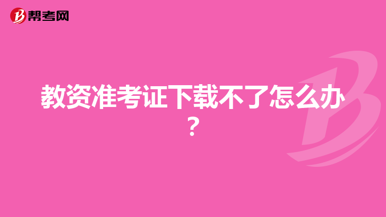 教资准考证下载不了怎么办?