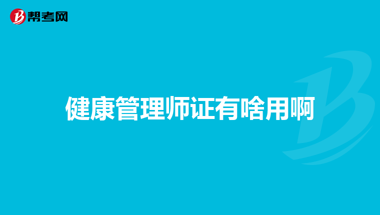 健康管理师证有啥用啊