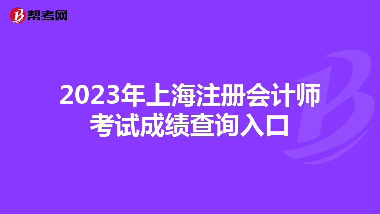 2023年上海注冊會計師考試成績查詢入口