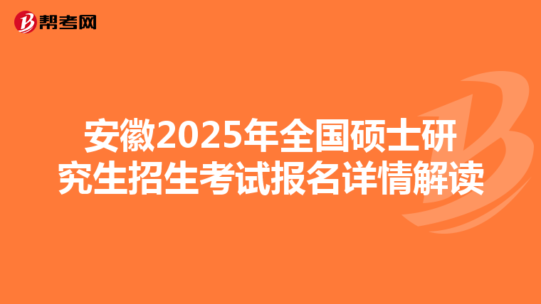 安徽2025年全國碩士研究生招生考試報名詳情解讀