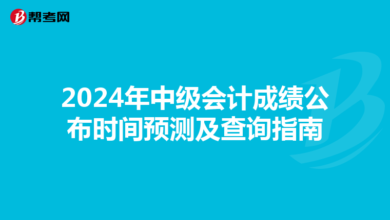 2024年中级会计成绩公布时间预测及查询指南