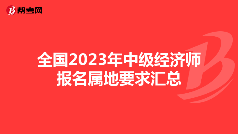 全国2023年中级经济师报名属地要求汇总