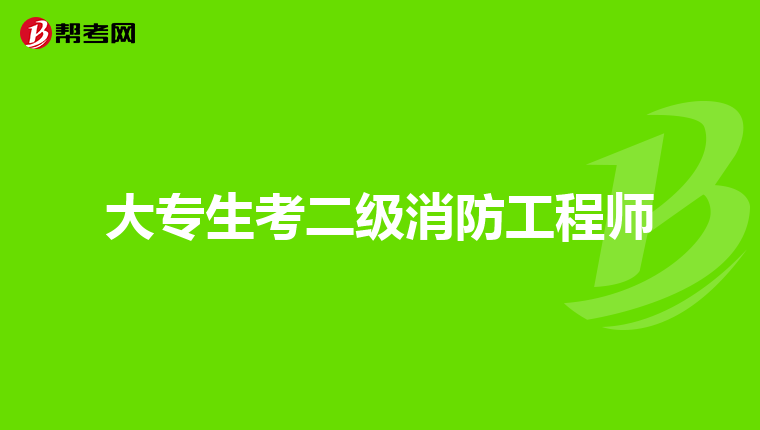 大专生考二级消防工程师
