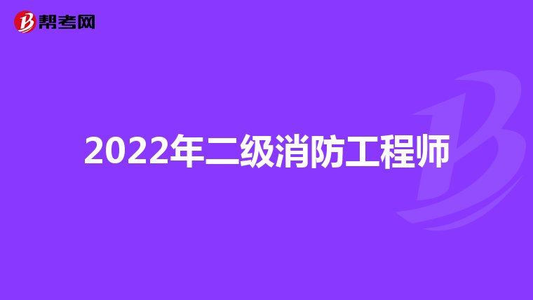 2022年二级消防工程师