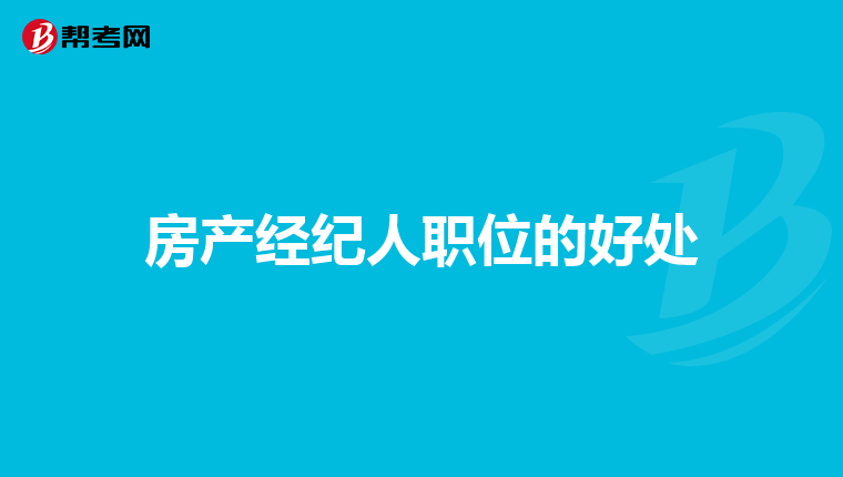 房产经纪人职位的好处