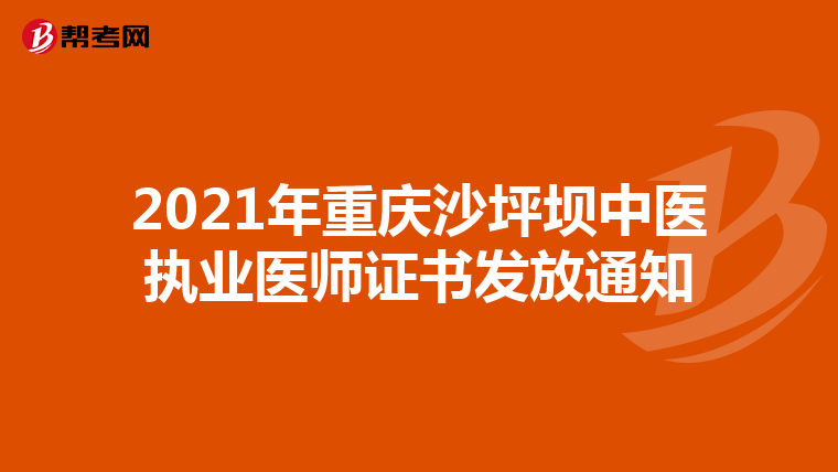 2021年重庆沙坪坝中医执业医师证书发放通知