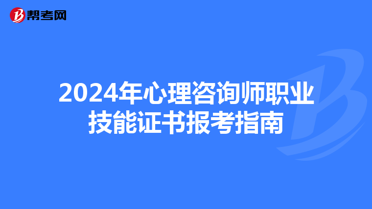 2024年心理咨询师职业技能证书报考指南