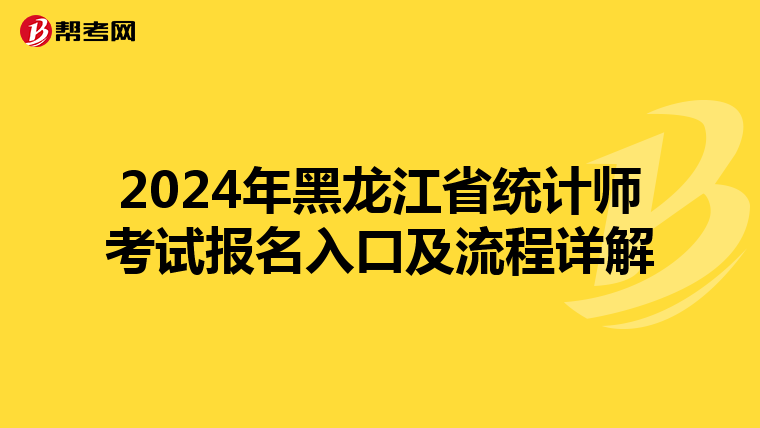 2024年黑龍江省統計師考試報名入口及流程詳解