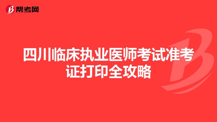 四川臨床執業醫師考試準考證打印全攻略