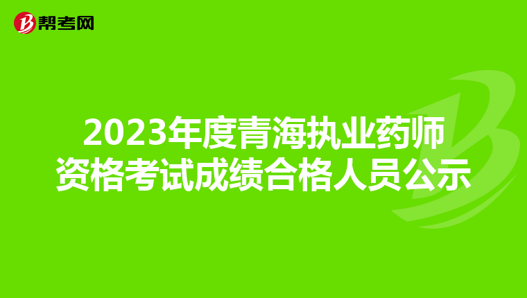 2023年度青海执业药师资格考试成绩合格人员公示