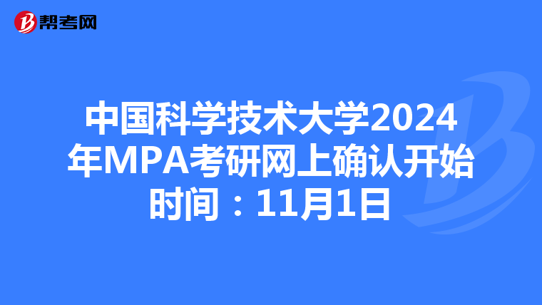 中国科学技术大学2024年MPA考研网上确认开始时间：11月1日