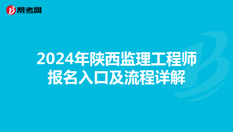 2024年陕西监理工程师报名入口及流程详解