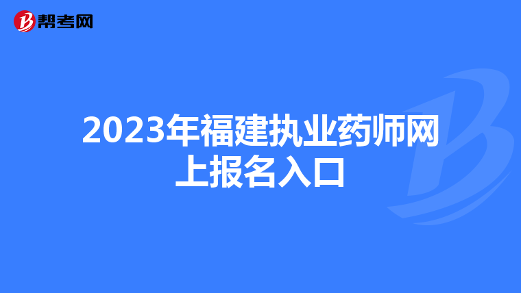 2023年福建执业药师网上报名入口