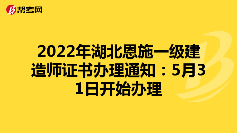 2022年湖北恩施一级建造师证书办理通知：5月31日开始办理
