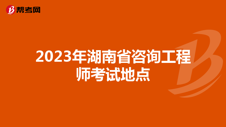 2023年湖南省咨询工程师考试地点