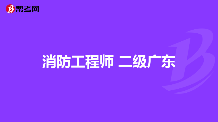 消防工程师 二级广东