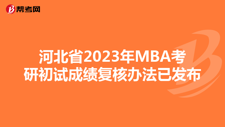 河北省2023年MBA考研初试成绩复核办法已发布