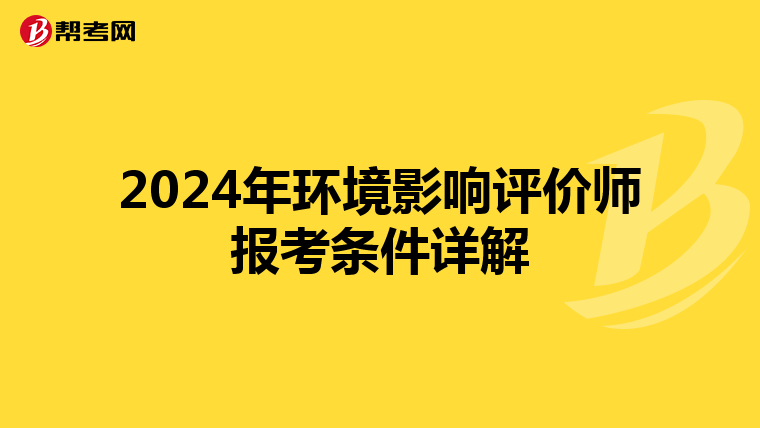 2024年环境影响评价师报考条件详解