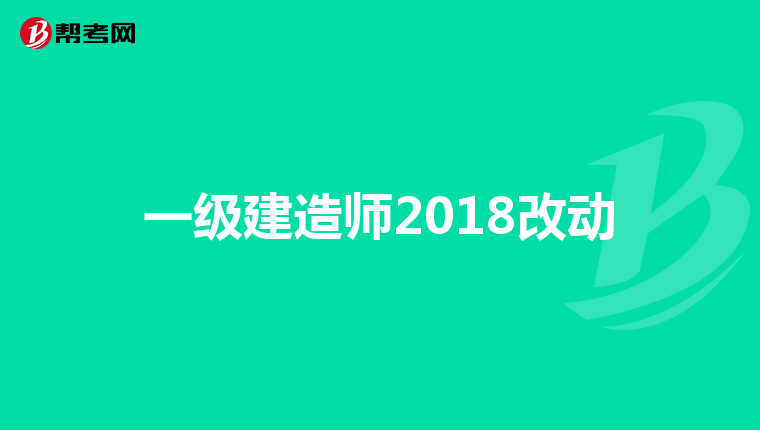 一级建造师2018改动