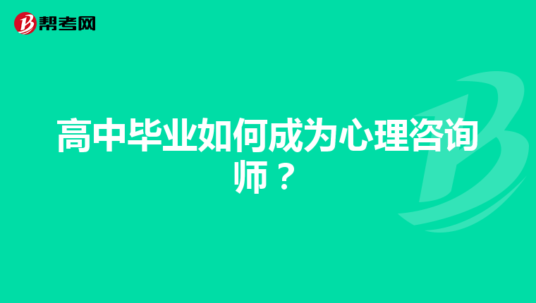 高中毕业如何成为心理咨询师？